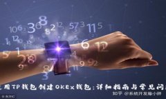如何使用TP钱包创建OKEx钱包：详细指南与常见问