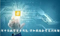 如何申请数字货币钱包：