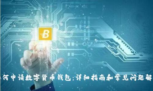 如何申请数字货币钱包：详细指南和常见问题解答
