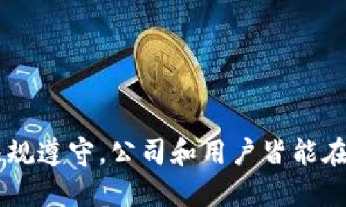   数字钱包现状分析与未来发展趋势 / 
 guanjianci 数字钱包, 区块链, 在线支付, 移动支付 /guanjianci 

引言
随着科技进步和消费者需求的变化，数字钱包作为一种新兴的支付方式，正在进入越来越多人的生活。无论是在线购物、线下消费还是个人转账，数字钱包都在迅速发展并被广泛使用。然而，尽管其趋势向好，但数字钱包的现状、挑战与未来依旧值得深入探讨。在本篇文章中，我们将详细分析数字钱包的当前状况、面临的困难与未来的发展方向。

数字钱包的定义及优势
数字钱包，也称为电子钱包，是一种利用互联网技术，将用户的付款信息、银行卡信息及其他相关信息以数字形式存储的工具。它可以通过智能手机或电脑进行支付，从而消除传统付款方式的许多繁琐步骤。
数字钱包的优势主要体现在以下几个方面：
ul
    listrong便捷性：/strong用户只需通过手机或其他设备即可完成支付，无需携带现金或信用卡。/li
    listrong安全性：/strong许多数字钱包采用加密技术，可以有效保护用户的数据不被盗用。/li
    listrong多功能性：/strong除了支付，数字钱包通常还支持转账、优惠券管理等多种功能，为用户提供了一站式服务。/li
/ul

数字钱包的市场现状
当前，数字钱包市场正在快速增长，尤其是在疫情后，许多消费者倾向于使用无接触式支付。这一现象不仅反映了人们生活方式的改变，也显示出数字现金流动的重要性。以下是一些市场现状的分析：
ul
    listrong用户增长：/strong根据市场研究机构的数据显示，全球数字钱包用户数量在过去三年中增长了超过50%。/li
    listrong支付方式多样化：/strong越来越多的商家开始接受数字钱包支付，从餐饮、购物到公共交通，无所不包。/li
    listrong竞争加剧：/strong各大科技公司纷纷推出自己的数字钱包，市场竞争日益激烈，像PayPal、支付宝、微信支付等都在不断提高其服务质量和用户体验。/li
/ul

数字钱包面临的挑战
尽管数字钱包市场潜力巨大，但其发展过程中也面临多方面的挑战：
h41. 安全性问题/h4
安全性是数字钱包最重要的问题之一。尽管大多数数字钱包采取了加密技术，但仍有黑客攻击和信息泄露的风险。用户的支付信息、个人资料等敏感信息一旦被盗取，可能造成巨大的经济损失。
h42. 法规限制/h4
各国对数字钱包的监管政策不尽相同，许多国家仍在探索如何有效地管理这一新兴行业。这种不确定性可能影响公司的国际扩展和用户信任。
h43. 教育与普及/h4
对于一些对技术不太熟悉的消费者，数字钱包的使用仍存在一定的学习成本，尤其是在老年人群体中。如何提高大众对数字钱包的认知和使用能力，是行业需要克服的重要障碍。
h44. 竞争压力/h4
随着市场的开放，用户的选择增多，数字钱包公司需要不断创新，以提高服务质量和用户体验，才可能稳固其市场地位。

数字钱包的未来发展趋势
面对众多挑战，数字钱包依然展现出了强大的发展潜力，其未来发展将遵循以下趋势：
h41. 区块链技术应用/h4
区块链技术可以有效提升数字钱包的安全性，通过去中心化的数据存储和透明的交易记录，从根本上减少欺诈行为。因此，越来越多的数字钱包平台开始考虑将区块链技术融入其系统。
h42. 人工智能的使用/h4
人工智能技术的应用能够提高用户体验，例如，通过分析用户消费习惯，提供个性化的推荐服务。同时，AI也能帮助平台实时监控异常交易，提升安全性。
h43. 多元化服务的扩展/h4
除了支付功能，未来数字钱包将可能扩展至更多领域，例如理财、信用评估、保险等领域，给用户提供更全面的金融服务。
h44. 与传统金融机构的合作/h4
与银行及其他金融机构的合作将促进数字钱包的合规化运作，同时提高用户的信任度与使用便利性。

相关问题分析
在数字钱包的发展过程中，用户常常会碰到许多相关的问题。接下来，我们将深入探讨这些问题及其解决方案。

1. 如何选择合适的数字钱包？
选择数字钱包时，用户应该考虑几个重要因素：
h4安全性/h4
选择那些具有良好加密技术、数据保护措施的数字钱包。同时，了解该钱包的历史安全事件也是非常必要的。
h4用户体验/h4
界面友好、操作简便是用户选择数字钱包的重要标准之一。用户可以先通过其提供的演示或试用版进行体验，再做决定。
h4交易费用/h4
不同数字钱包可能存在不同的交易费用结构，用户需要仔细阅读相关条款，选择费用最低的合适选项。

2. 数字钱包的安全性如何得到保障？
为了增强数字钱包的安全性，用户可以采取以下措施：
h4双重验证/h4
为防止非法访问，启用双重身份验证是一个有效措施。
h4定期更新/h4
保持钱包软件和手机系统的最新版本，可以确保应用程序和操作系统中的安全漏洞被及时修复。

3. 数字钱包与传统支付方式的主要区别是什么？
数字钱包与传统支付方式的区别可以从以下几方面来看：
h4支付流程的简化/h4
数字钱包的支付流程通常简单快捷，而传统支付方式如银行卡支付或现金支付需要更多的步骤。
h4数据分析能力/h4
数字钱包通常能收集用户的消费数据，并为其提供消费分析，帮助用户更好地理财。

4. 如果出现数字钱包账户被盗的情况，该怎么办？
如果账户遭到盗用，用户应该：
h4及时冻结账户/h4
第一步是联系数字钱包客服，申请冻结账户以阻止进一步的损失。
h4更改密码/h4
立即更改账户密码，同时建议开启双重身份验证以防止再次被盗。

5. 数字钱包未来的发展方向是什么？
未来，数字钱包的发展将包括：
h4更多跨平台支付支持/h4
随着不同支付平台和商家的合作加强，数字钱包将支持更多类型的支付场景，为用户带来更多选择。
h4法律与监管的完善/h4
未来的法律法规将会更完善，更好地保护用户的权益，促进数字钱包的健康发展。

总结
总体来看，数字钱包在提升支付便利性和安全性方面展现了巨大的潜力。然而，其发展过程中的各种挑战同样值得关注。通过改善安全机制、增加用户教育与法规遵守，公司和用户皆能在数字钱包的广阔市场中受益。面向未来，随着技术的进步，数字钱包的功能将更加丰富，市场也将更加成熟。