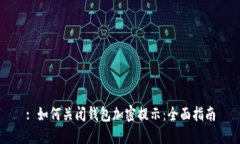 : 如何关闭钱包加密提示：
