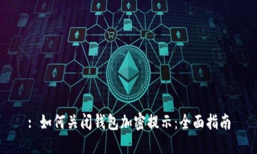 : 如何关闭钱包加密提示：全面指南