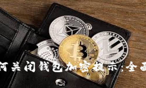 : 如何关闭钱包加密提示：全面指南
