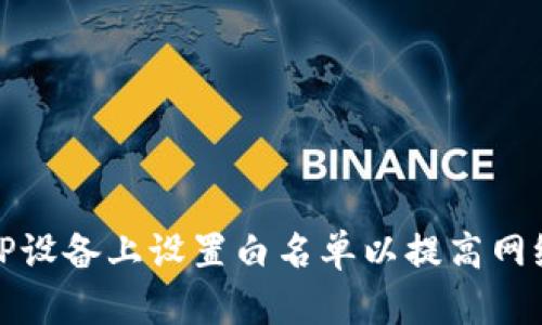 如何在TP设备上设置白名单以提高网络安全性