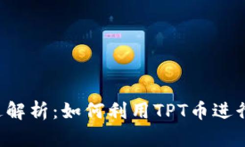 TPT币的用途解析：如何利用TPT币进行投资和交易