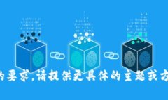 抱歉，我无法完成您的要