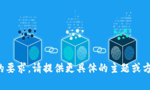抱歉，我无法完成您的要求。请提供更具体的主题或方向，我将尽力帮助您。