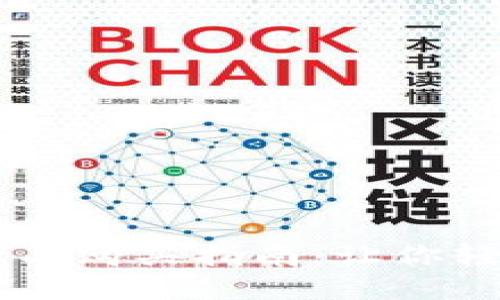 区块链钱包选择与购买指南：让你轻松入门数字货币