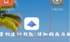 如何批量创建TP钱包：详细指南与操作步骤