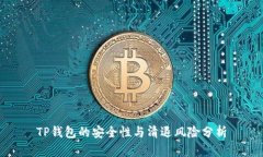 TP钱包的安全性与清退风险分析