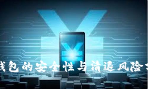 TP钱包的安全性与清退风险分析
