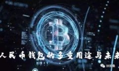 数字人民币钱包的多重用途与未来展望