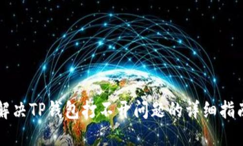解决TP钱包打不开问题的详细指南