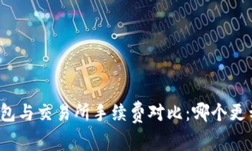 TP钱包与交易所手续费对比：哪个更划算？