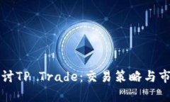 深入探讨TP Trade：交易策略与市场分析