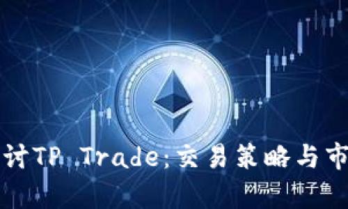 深入探讨TP Trade：交易策略与市场分析