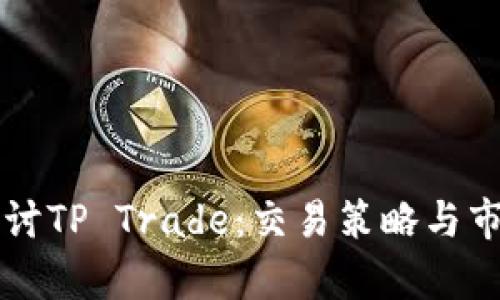 深入探讨TP Trade：交易策略与市场分析