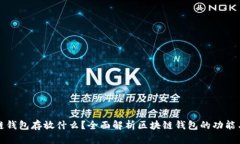 区块链钱包存放什么？全面解析区块链钱包的功