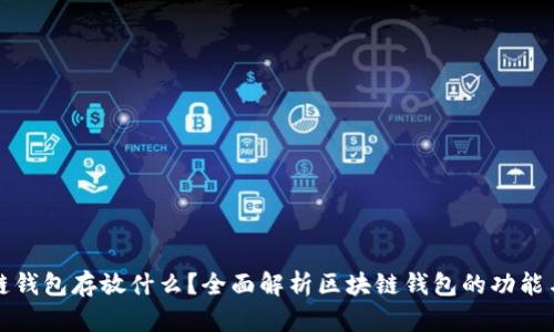 区块链钱包存放什么？全面解析区块链钱包的功能与内容