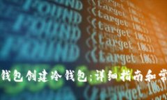 如何使用TP钱包创建冷钱包：详细指南和常见问题
