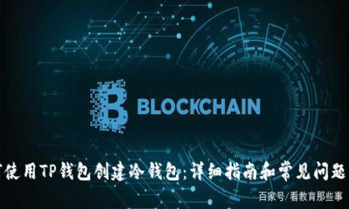 如何使用TP钱包创建冷钱包：详细指南和常见问题解答