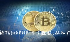 全面解析ThinkPHP 5.1教程：从入门到精通