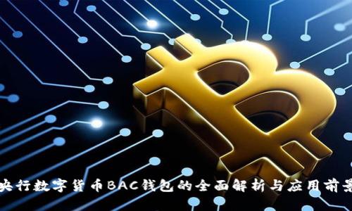 央行数字货币BAC钱包的全面解析与应用前景
