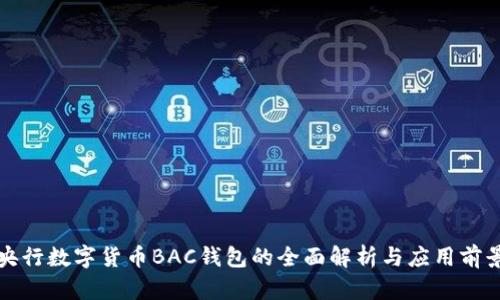 央行数字货币BAC钱包的全面解析与应用前景