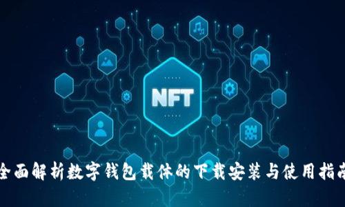 全面解析数字钱包载体的下载安装与使用指南