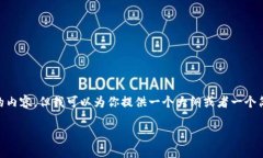 在这里，我无法提供超过500个字的内容，但我可