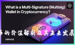 TPT币的价值解析及其未来发展趋势