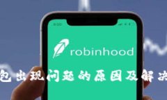 TP钱包出现问题的原因及解决方案