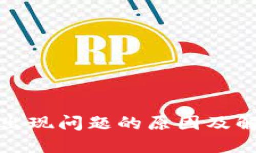 TP钱包出现问题的原因及解决方案