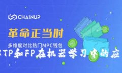 深入理解TP和FP在机器学习