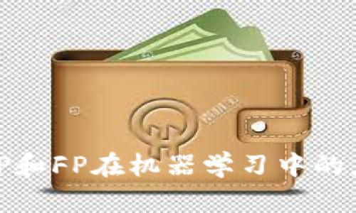 深入理解TP和FP在机器学习中的应用与影响