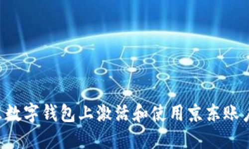 如何在京东数字钱包上激活和使用京东账户：全面指南