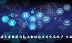 如何在京东数字钱包上激活和使用京东账户：全