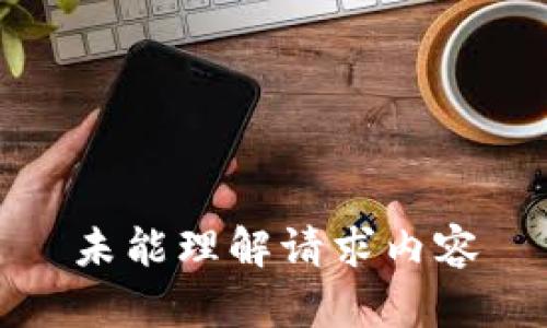 未能理解请求内容