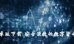 TP钱包安卓版下载：安全便捷的数字货币管理平台