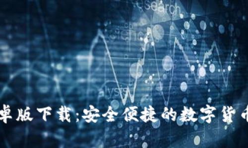 TP钱包安卓版下载：安全便捷的数字货币管理平台