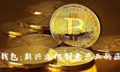 数字文创钱包：新兴文化创意产业的区块链变革