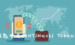 如何在TP钱包中兑换HT（