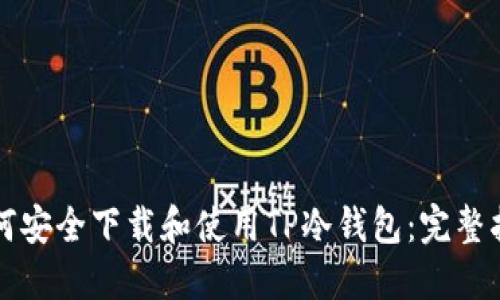 如何安全下载和使用TP冷钱包：完整指南