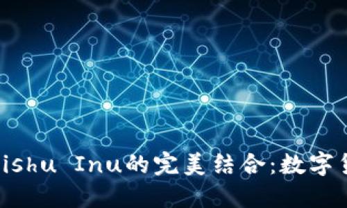探索TP钱包与Kishu Inu的完美结合：数字货币的未来之路