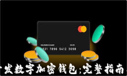 
如何一键开发数字加密钱包：完整指南与实用技巧