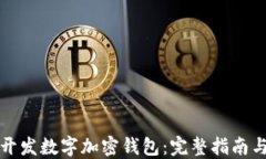 如何一键开发数字加密钱包：完整指南与实用技