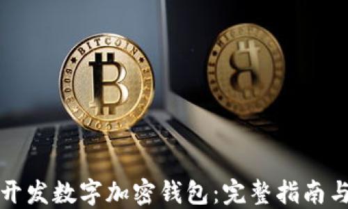 
如何一键开发数字加密钱包：完整指南与实用技巧