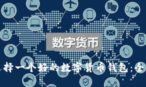 如何选择一个好的数字货币钱包：全面指南
