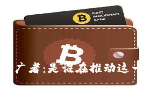 : 数字货币钱包的推广者：是谁在推动这一金融科技的新时代？