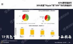 TP钱包官方下载：安卓手机用户的全面指南